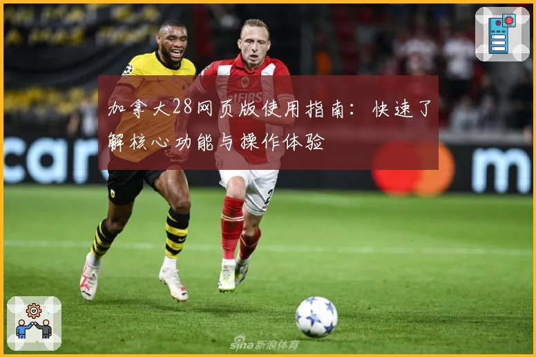 加拿大28网页版使用指南：快速了解核心功能与操作体验