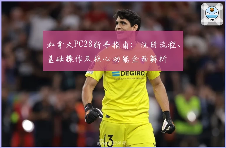 加拿大PC28新手指南：注册流程、基础操作及核心功能全面解析