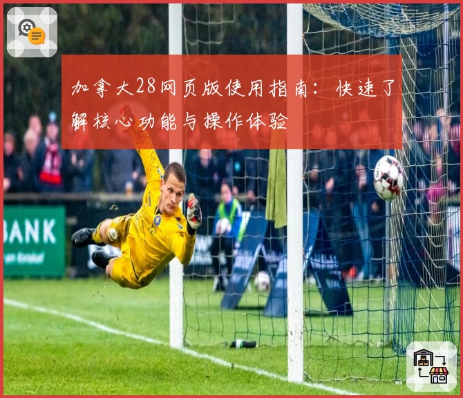 加拿大28网页版使用指南：快速了解核心功能与操作体验