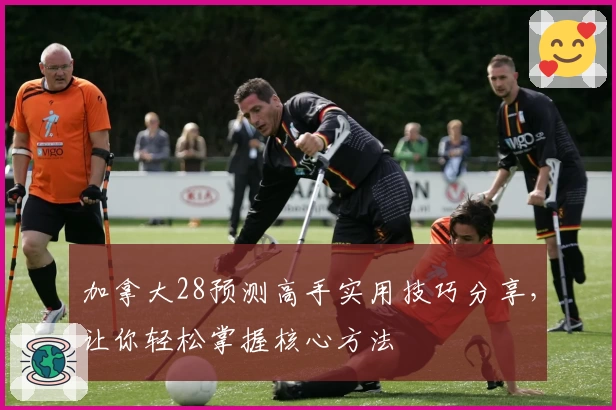 加拿大28预测高手实用技巧分享，让你轻松掌握核心方法