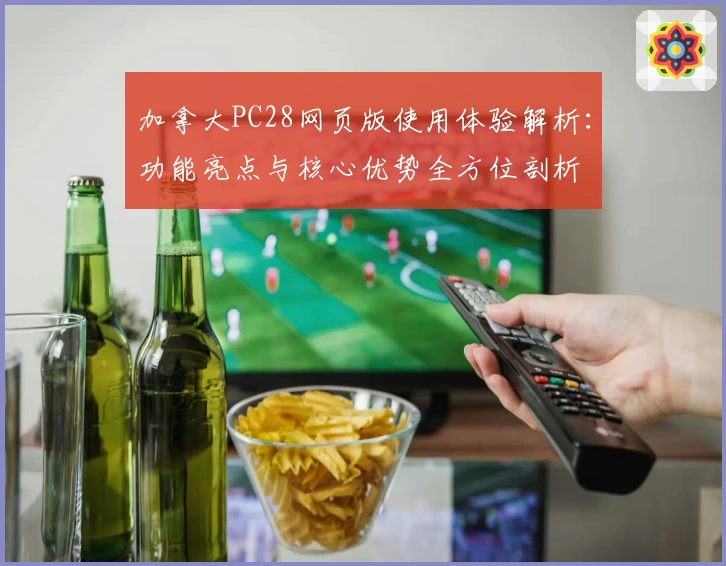 加拿大PC28网页版使用体验解析：功能亮点与核心优势全方位剖析